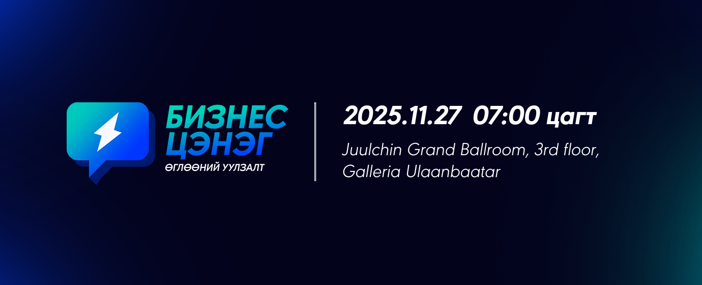 бизнес цэнэг