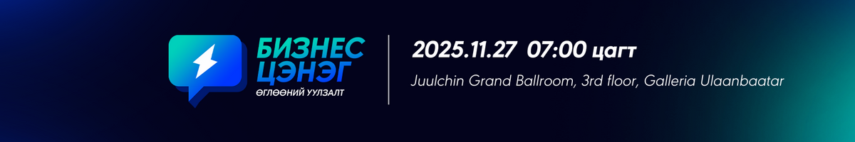 бизнес цэнэг