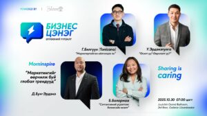Бизнес цэнэг уулзалт: Амжилтыг хамтдаа бүтээе