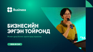 Эдийн засгийн эрх чөлөөгөөр бид хаана явна вэ? (№35) Бизнесийн эргэн тойронд