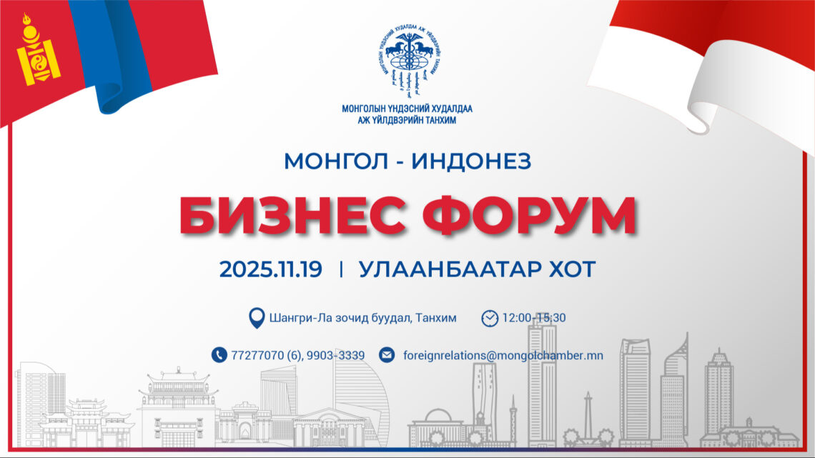 Индонез – Монголын бизнес форум